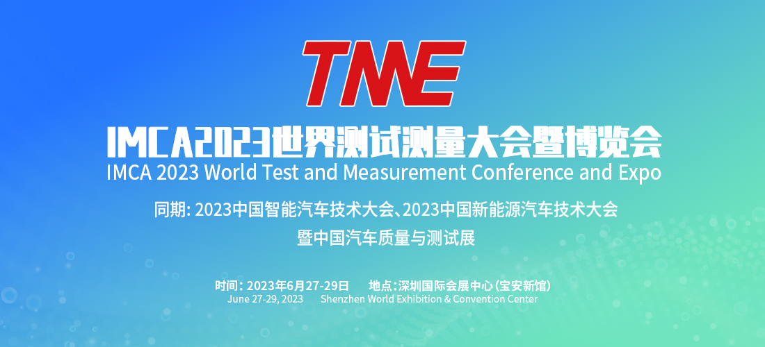 IMCA2023世界测试测量大会暨博览会