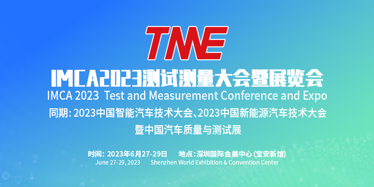 IMCA2023世界测试测量大会暨博览会