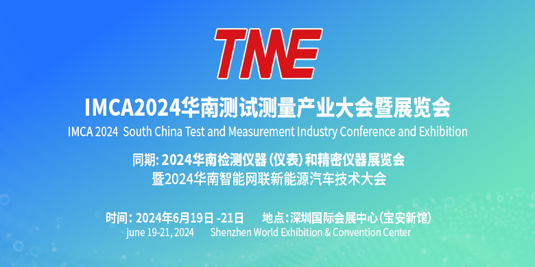 IMCA2024世界测试测量大会暨博览会